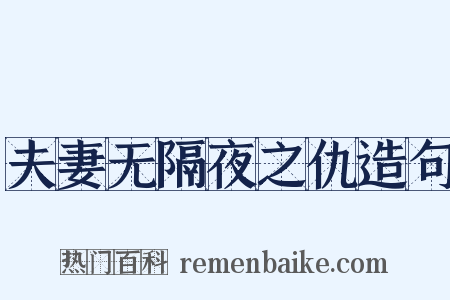 夫妻无隔夜之仇造句是什么意思的图片